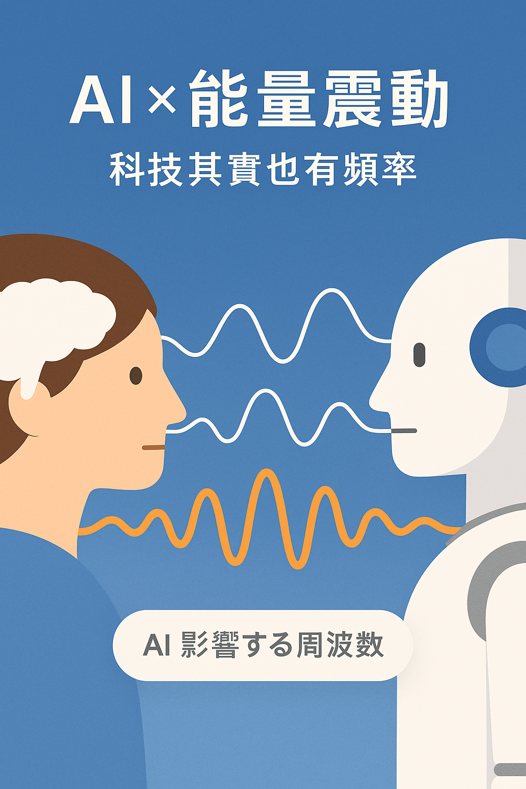 AI × 能量震動：科技其實也有頻率