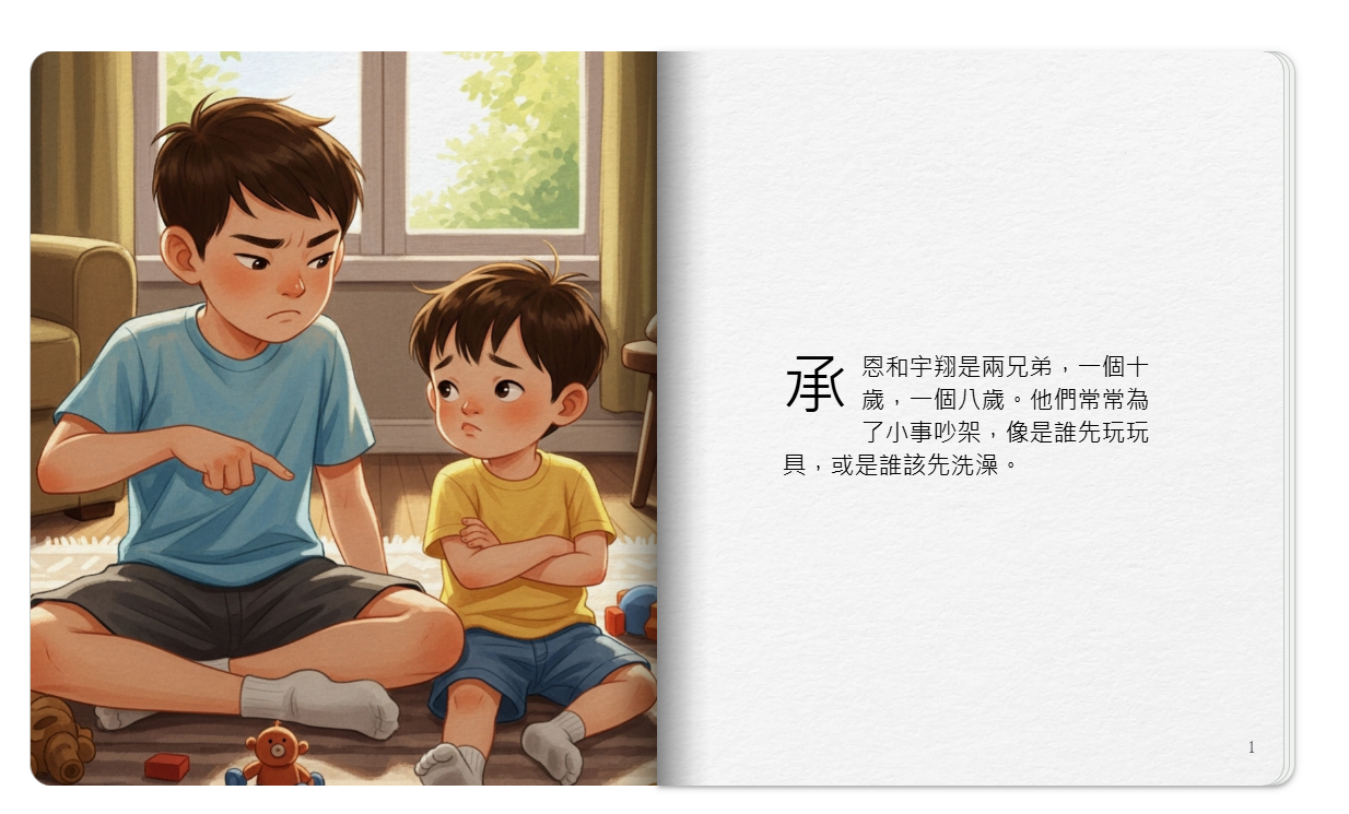 用 Gemini 寫故事書，讓兄弟從吵架走向合作：我們家的 AI 共學小實驗